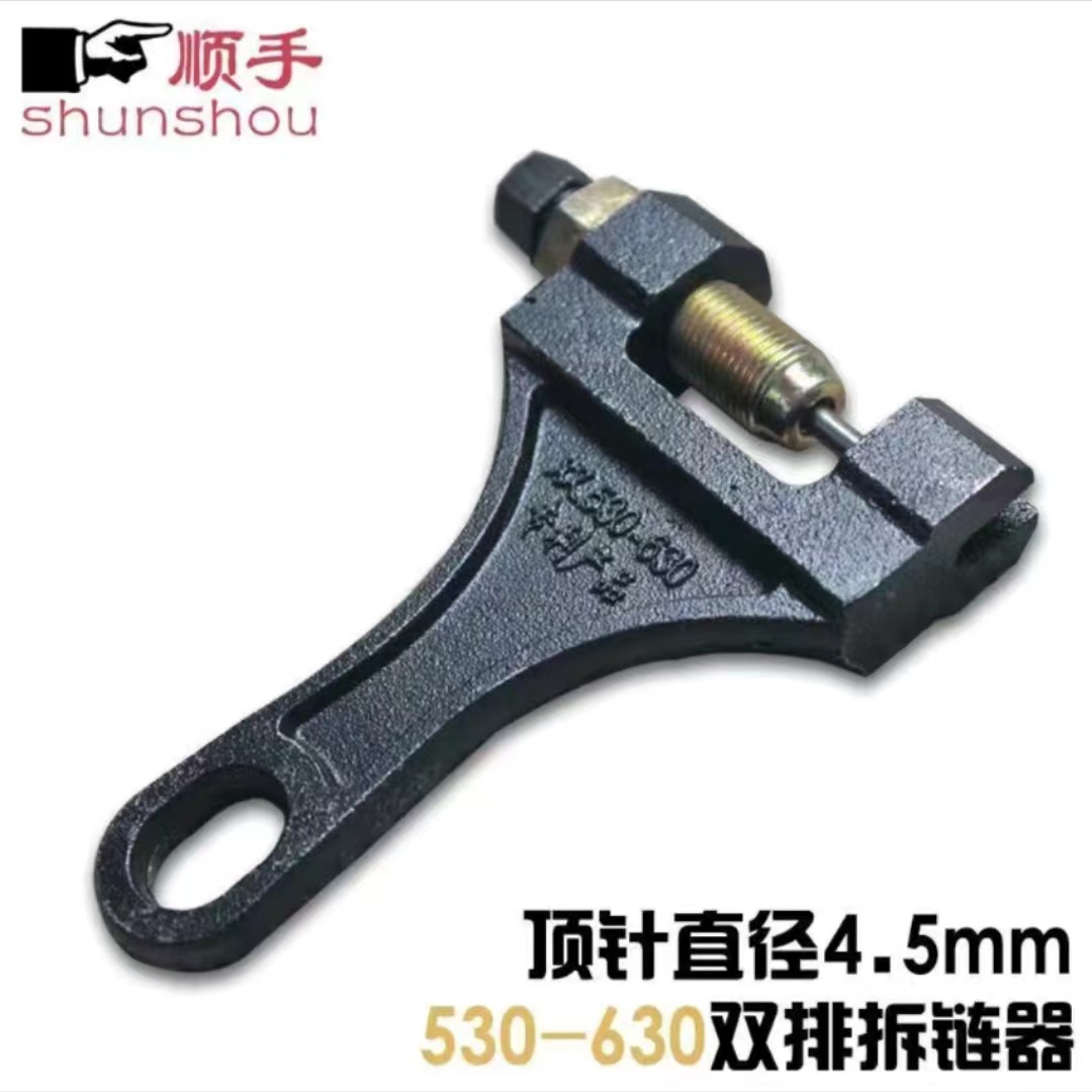 顺手截链器530-630拆链器 摩托车拆链条工具链条拆卸工具顺手