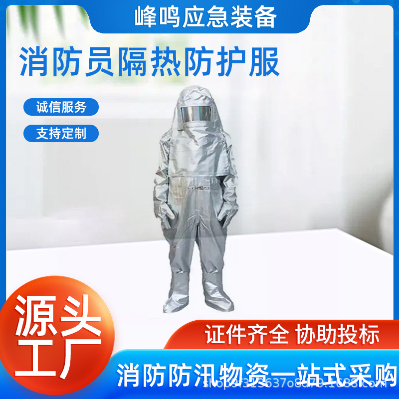 消防员隔热防护服耐高温铝箔阻燃保护服防烫防辐射消防员防火服