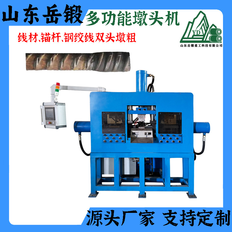 岳锻全自动墩头机镦头机线材锚杆钢绞线双头墩粗缩杆一体桥梁隧道