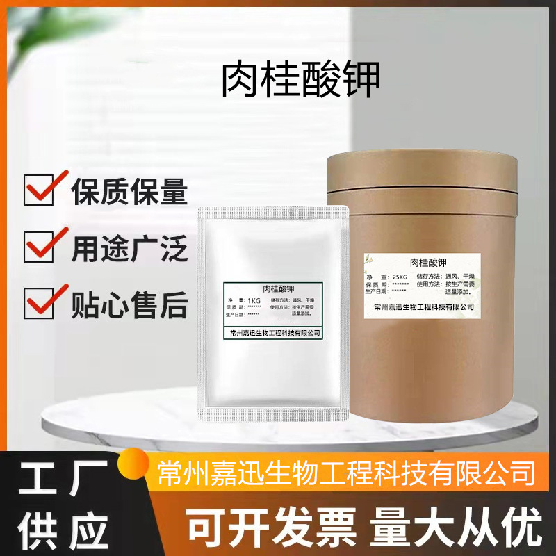 肉桂酸钾 含量99%肉桂酸钾 食品级防腐剂 保鲜剂 提取物