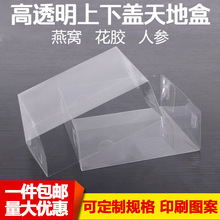 塑料PVC透明盒子上下盖燕窝角包装盒PET天地盖燕盏礼盒鱼胶盒