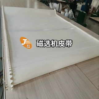 磁选机皮带 矿选机除铁机透磁机皮带 PVC白色裙边输送带高效