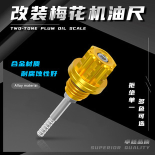 Motorcycle modified CNC hexagonal oil dipstick decoration modified plum blossom GY 6 125CC oil dipstick