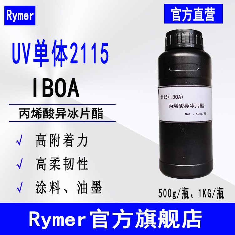 Rymer单体2115 丙烯酸异冰片酯 低表面张力光固化单体IBOA