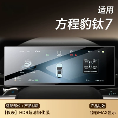 7 Central Control Film Screen | Car interior film - titanium-7-instrument-hdr-ultra-clear-tempered-film