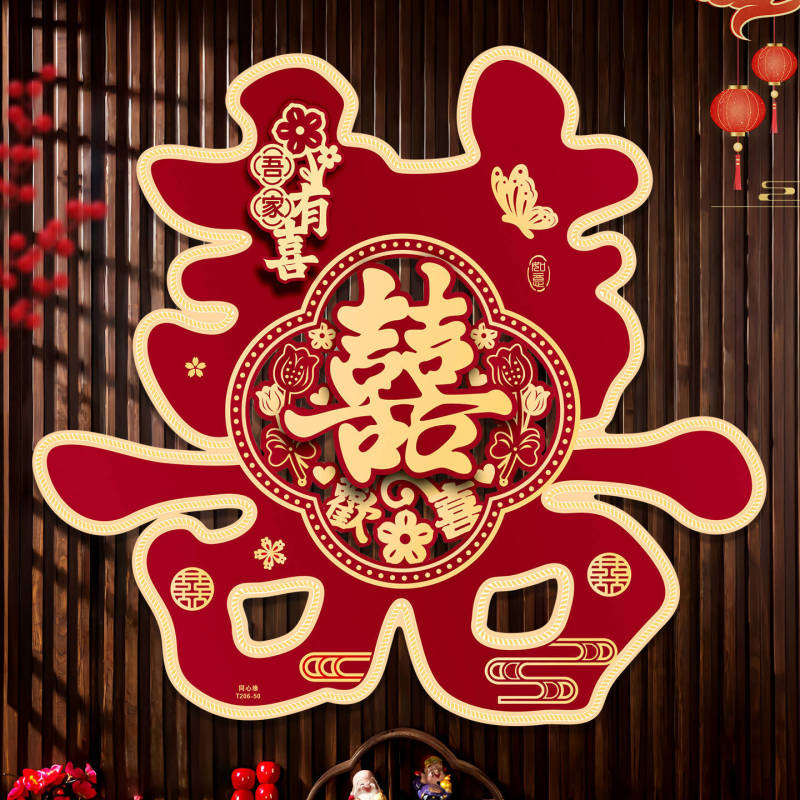 婚房大门装饰超大喜字贴背景墙贴纸婚庆用品结婚专用囍字贴布置用|undefined