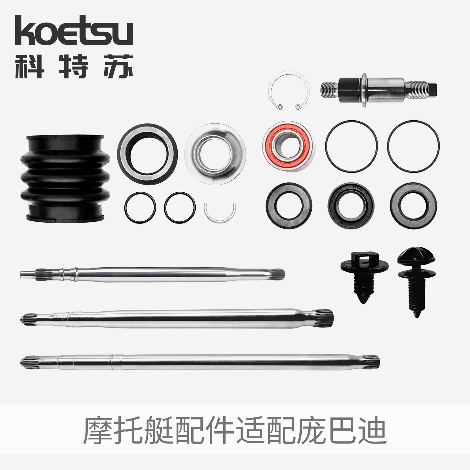 KOETSU科特苏 船舶驱动器 传动轴摩托艇游艇配件