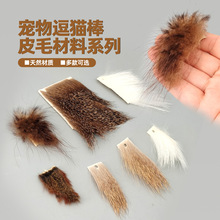 猫宠玩具丰容 CAT TOYS 飞蝇绑制材料皮毛材料Fur Hair 手工绑材