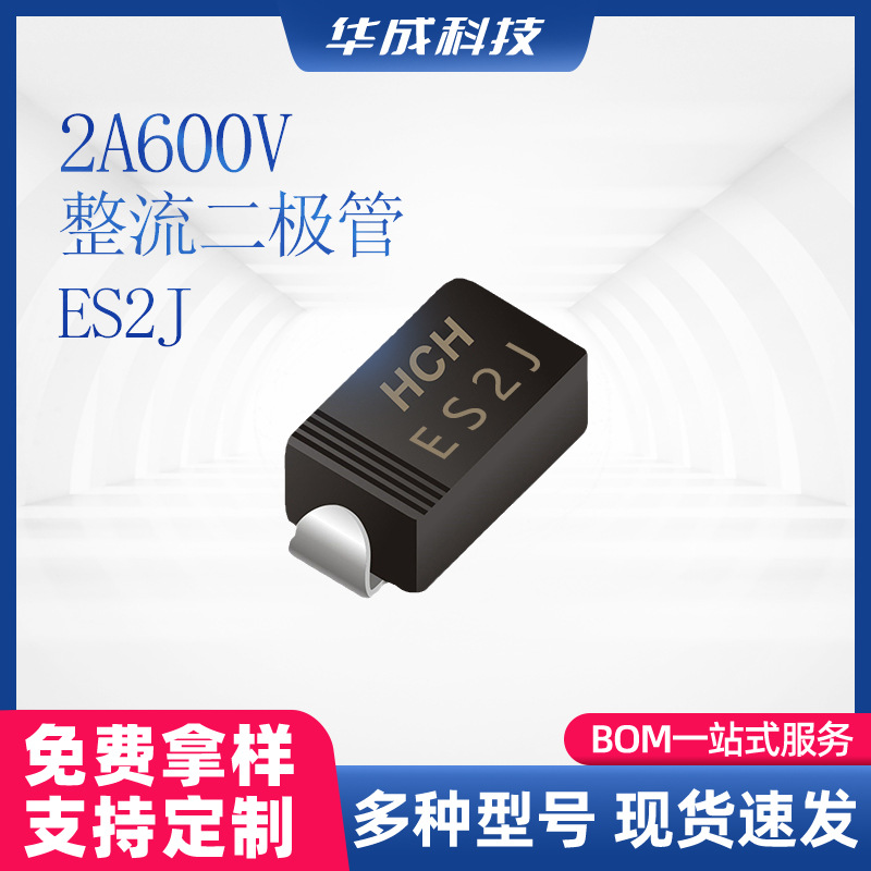 ES2J快恢复整流二极管SMA/DO-214AC封装2A电流600V电压贴片二极管