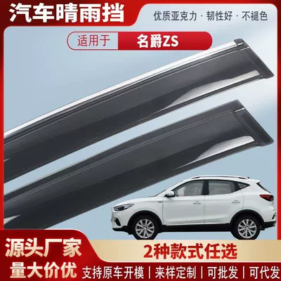 Suitable for Mg Zs Window Rain Shield Acrylic Car Rain Eyebrow Rain Shield Exterior Modification Accessories Wholesale (Rain shield)