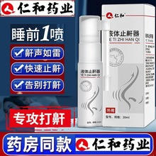 仁.和液体止鼾器20ml止鼾凝露睡眠打呼噜止鼾喷雾一件代发