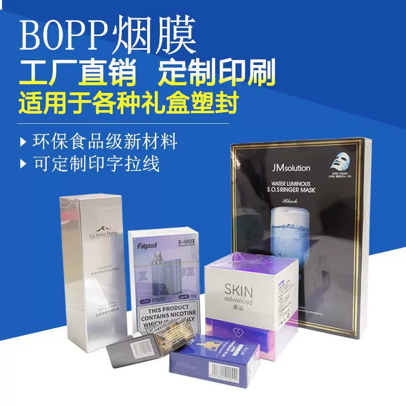 BOPP烟膜化妆品盒塑封膜 茶盒礼盒拉线膜药品热封膜烫膜机塑封膜