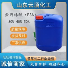 直供PAA聚丙烯酸缓蚀阻垢剂30%40%50%各种含量分散剂 聚丙烯酸PAA