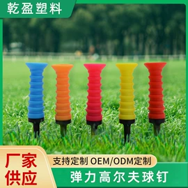 注塑加工;高尔夫球钉;塑料模