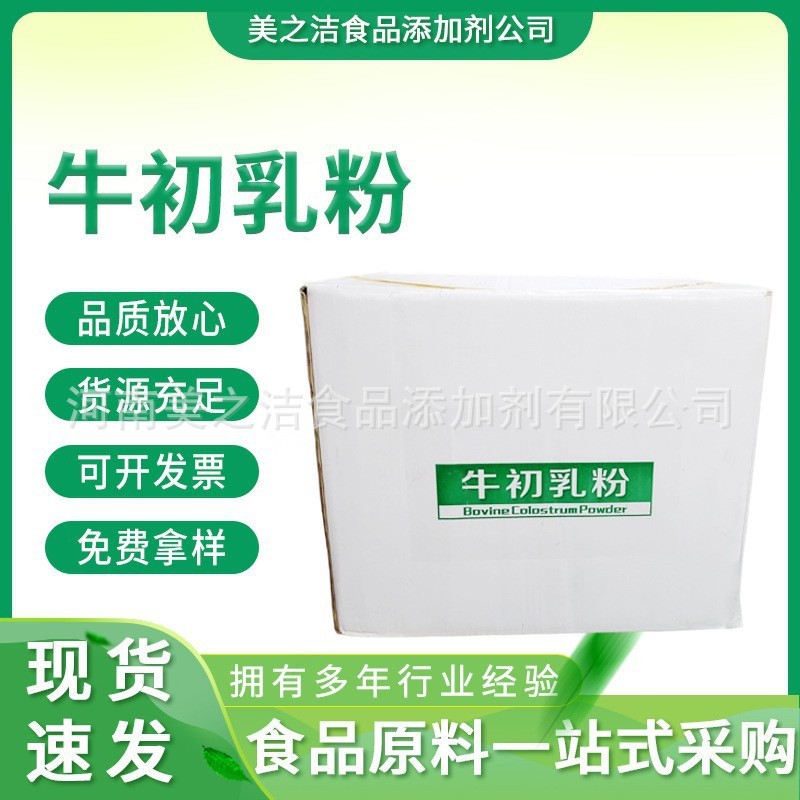 牛初乳粉免疫球蛋白1GG≥15%-35%牛初乳食品级牛初乳冻干粉