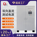 德明电源定制可编程双向直流测试电源双向交直流电源75KW80KW100K