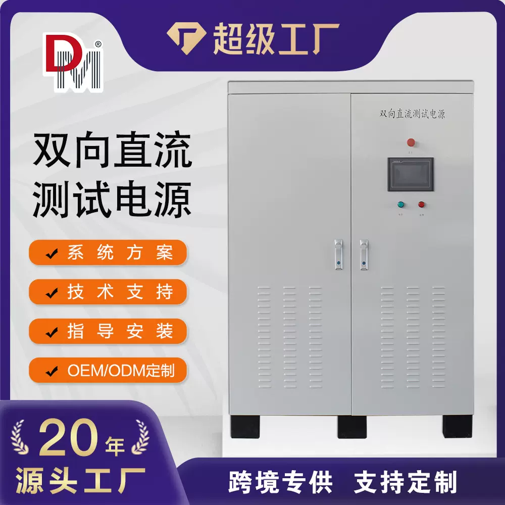 厂家直销10KW20KW25KW双向直流测试电源支持定制电池模拟器