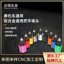 改装摩托车配件防摔平衡手柄堵头CNC铝合金油门平衡堵头塞配件