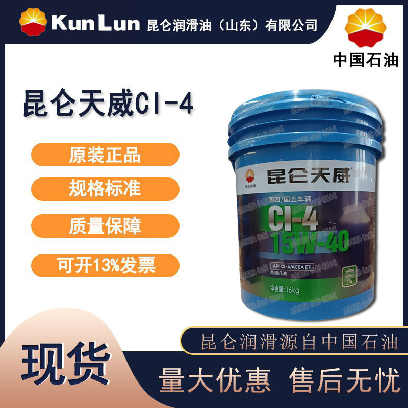KunLun KunLun TianWei Cl-4 15W-40 Diesel Engine Oil 16kg/barrel KunLun KunLun TianWei Cl-4 15W-40 Diesel Engine Oil 16kg/barrel