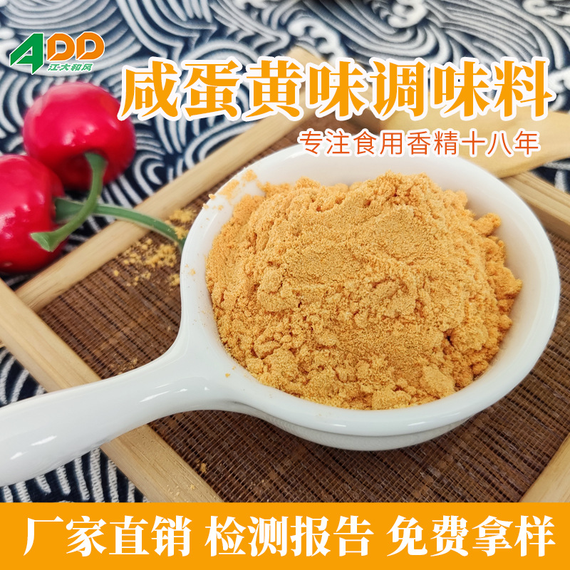 咸蛋黄粉 咸鸭蛋黄 即食流沙馅料调味品烘焙膨化外拌外撒粉