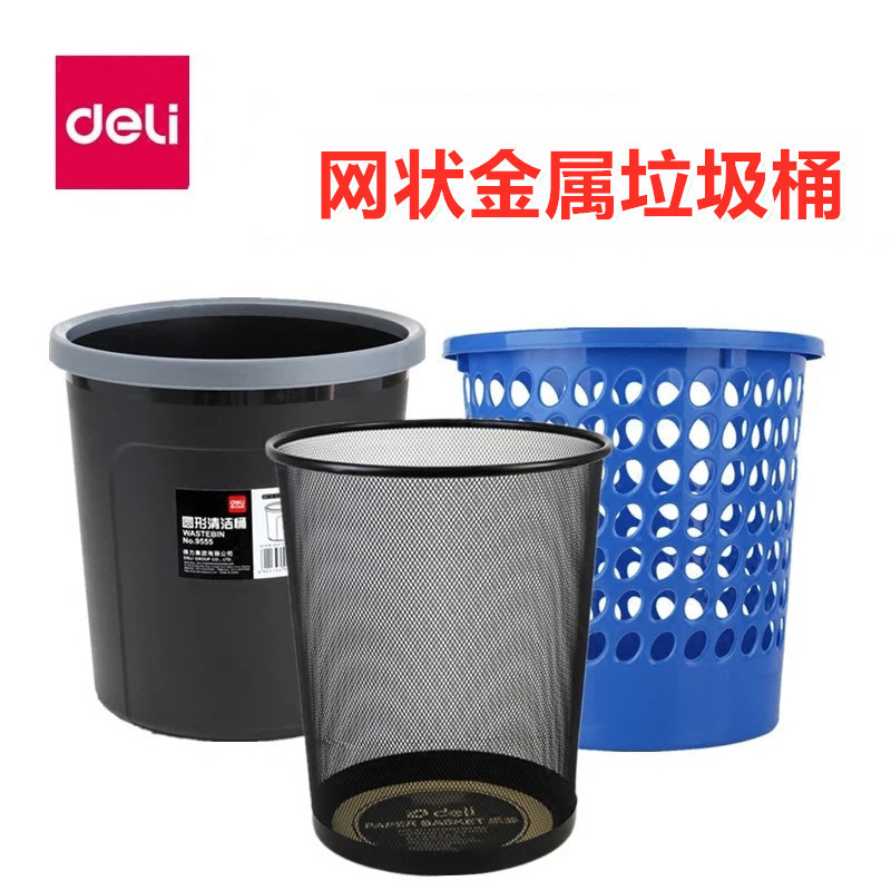 得力网状金属废纸篓塑料垃圾桶经济实惠办公室可家用办公用品批发