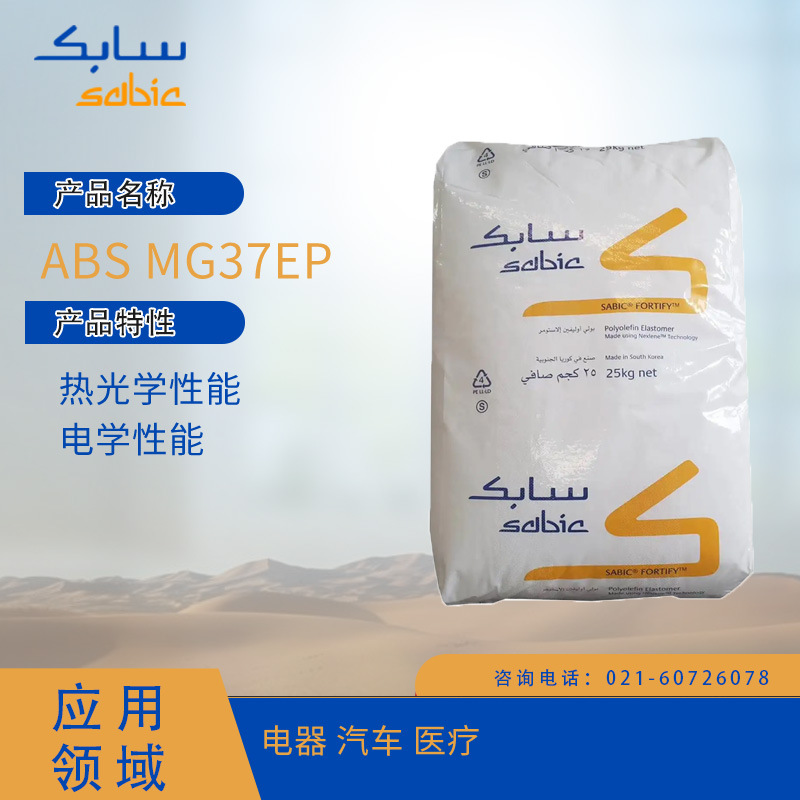 沙特SABIC ABS MG37EP 热光学性能 电学性能电器 汽车 医疗ABS沙