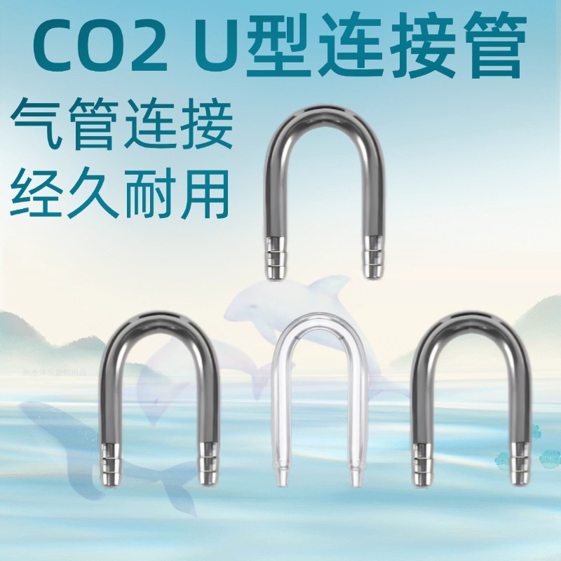 不锈钢U型管鱼缸草缸二氧化碳不锈钢连接管批发鱼缸增氧玻璃U型管