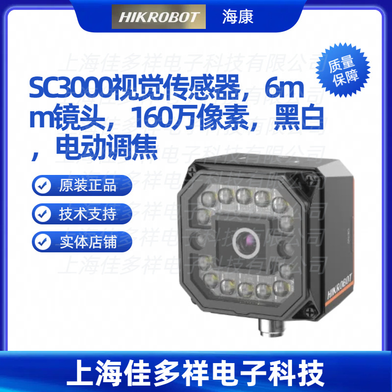 MV-SC3016M-06M-WBN海康机器人SC3000视觉传感器6mm镜头160万像素