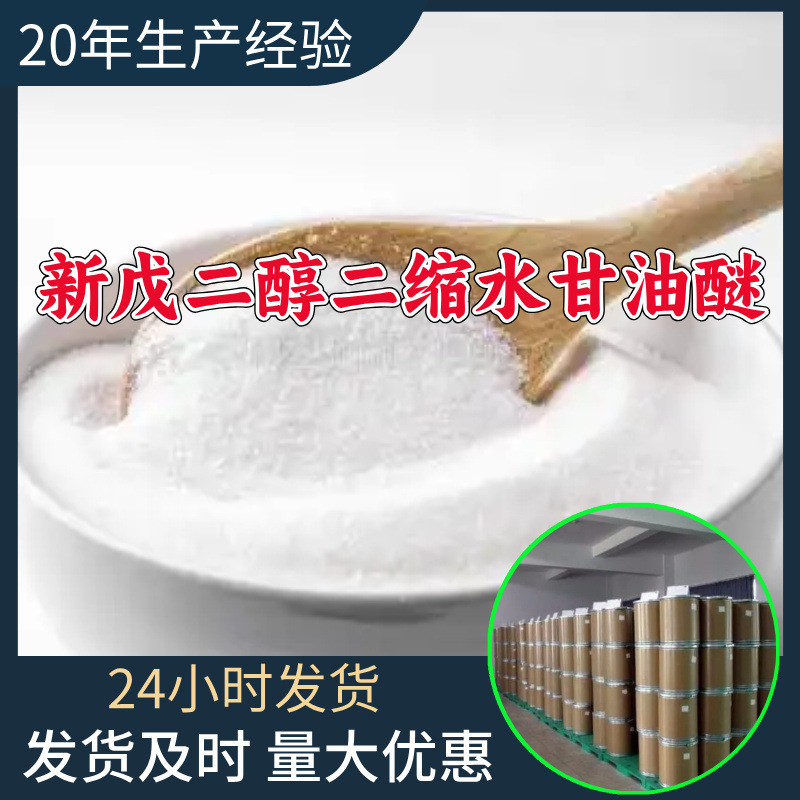 新戊二醇二缩水甘油醚 工厂直供工业级分析纯99%含量山东浙江江苏