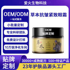 贴牌定制草本抗皱紧致眼霜 淡化细纹黑眼圈眼袋提拉眼部精华OEM