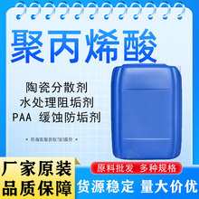 聚丙烯酸PAA工业级增稠剂陶瓷分散剂水处理阻垢剂聚丙烯酸PAA