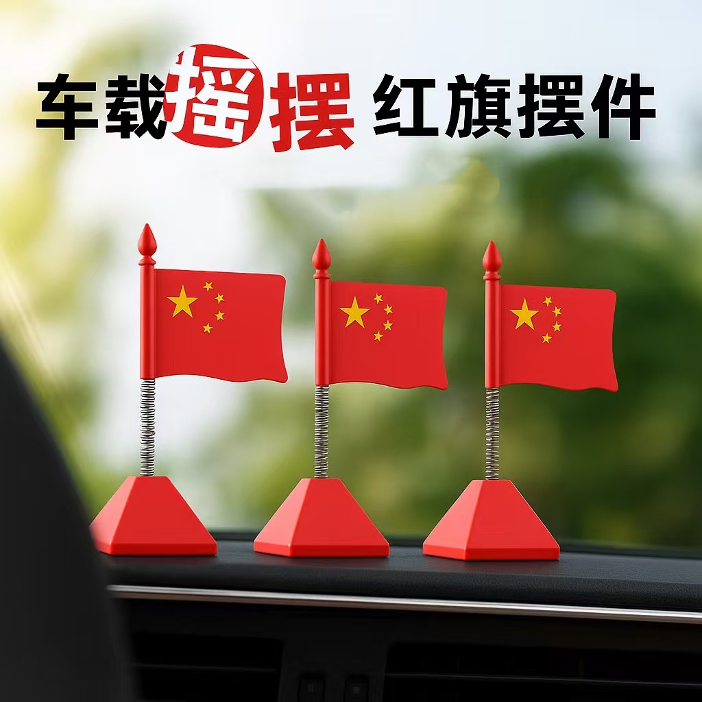 国庆节红旗可爱车载小旗装饰摇头摆件汽车后视镜电动车装饰品用品