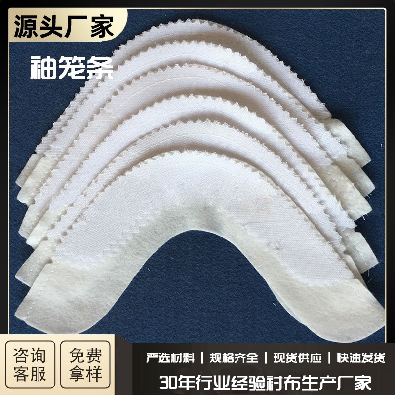 厂家直销 量大从优 服装袖笼条 袖笼衬 服装袖隆棉 服装辅料批发