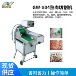 商用GW-804熟肉切割机叉烧肉卤肉猪头肉牛肉等切条片段状切割机