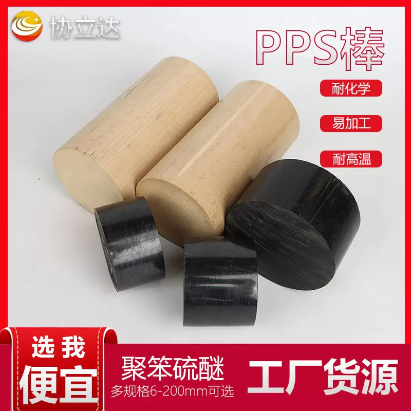 黑色PPS棒本色PPS棒材聚苯硫醚圆棒米黄色PPS塑料棒高抗冲
