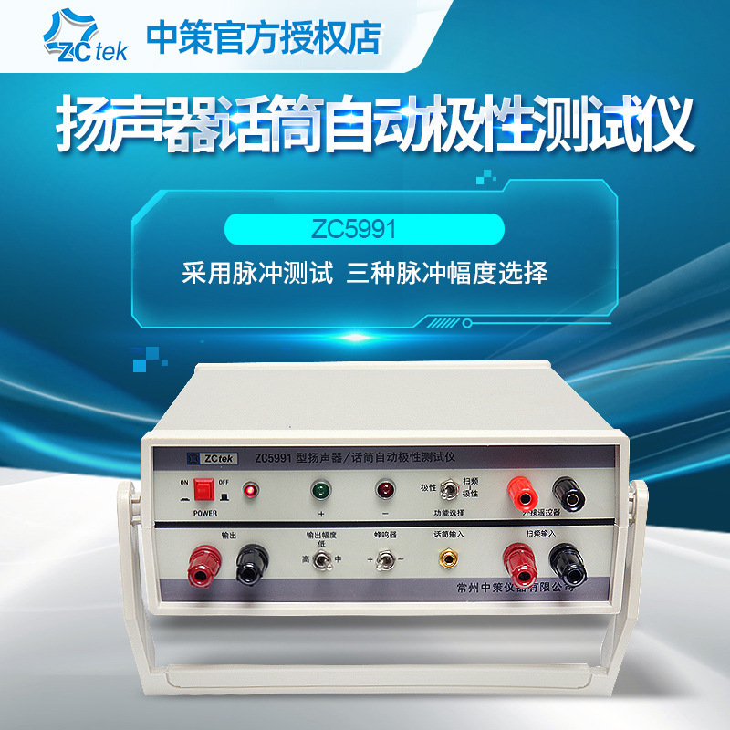 ZCtek中策ZC5991扬声器话筒极性自动仪 耳机受话器喇叭仪