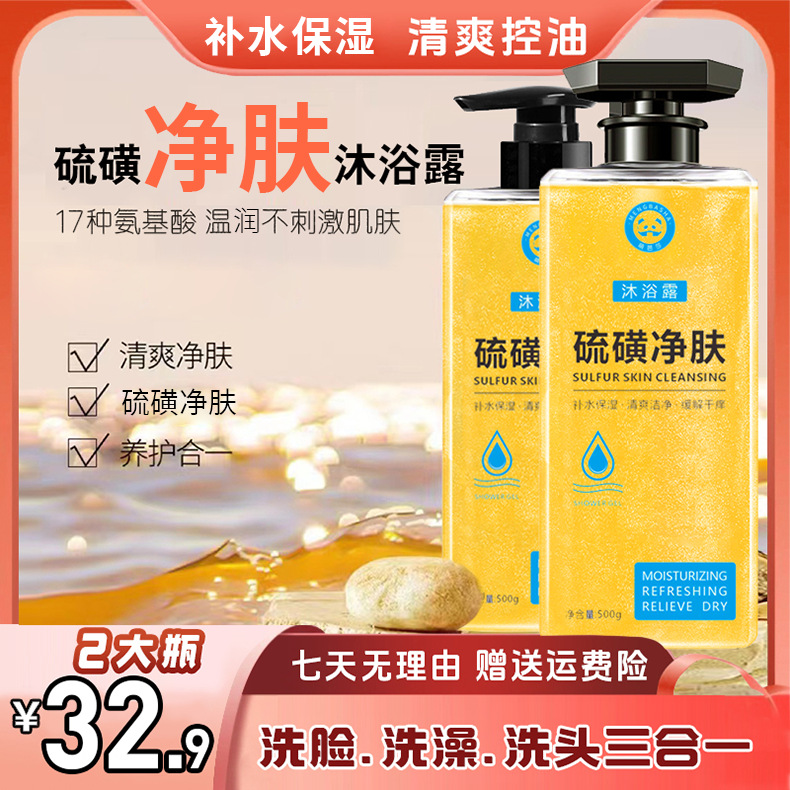 【32.9到手两瓶】硫磺控油液体香皂男女通用三合一净肤沐浴露发膜