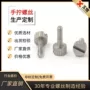 手拧滚花生产防松松不脱