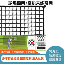 跨境室内外高尔夫练习网高尔夫训练场地围网黑色无结高尔夫棒球网
