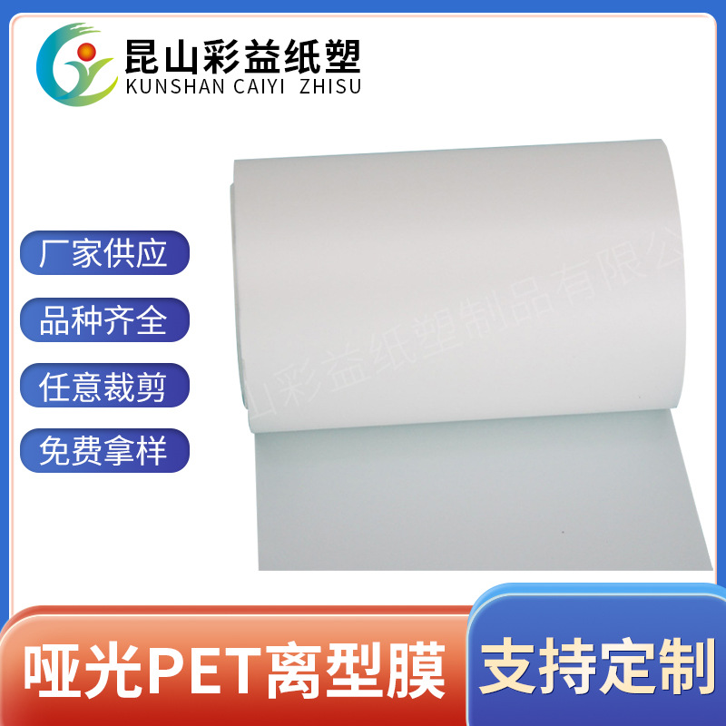 供应哑光磨砂PET离型膜 5C单面硅油雾面离型膜规格可分切