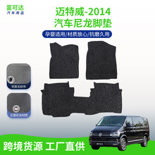 适用于迈特威-14款式大众系列汽车脚垫尼龙材质耐脏耐用后备箱垫