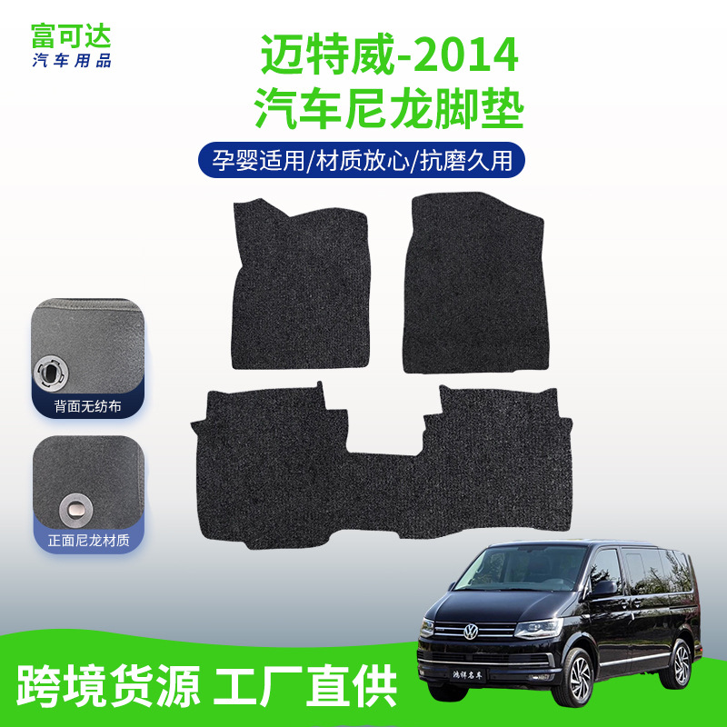 适用于迈特威-14款式大众系列汽车脚垫尼龙材质耐脏耐用后备箱垫