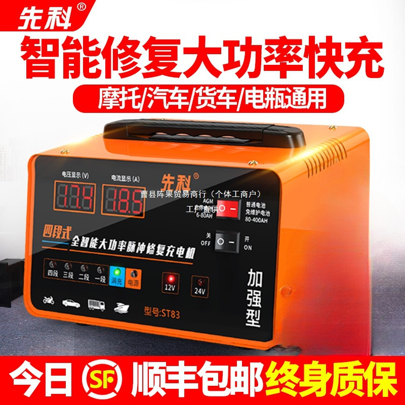 先科汽车电瓶充电器12v24v智能脉冲修复大功率摩托车电池充电阵果