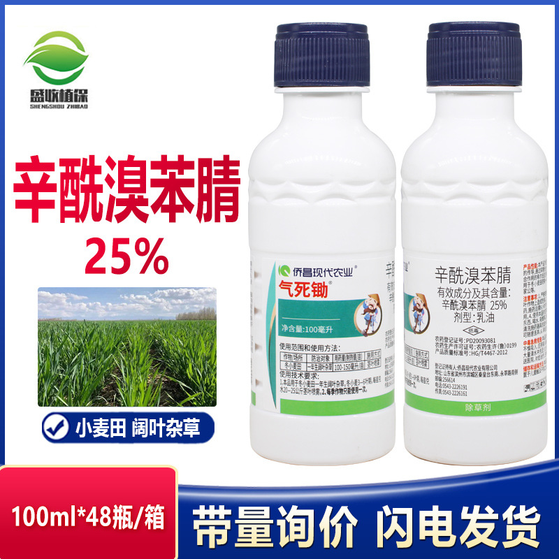侨昌气死锄25%辛酰溴苯晴腈大蒜韭菜胡麻大葱田专用阔叶杂草除草
