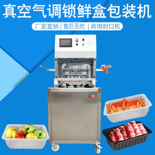 食品保鲜封膜机蔬菜真空封口机气调锁鲜盒包装机定制批发真空机