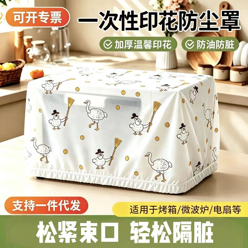 Thickened non-woven disposable dust cover for household appliances, kitchen appliances, rice cookers, air fryers, and fans – universal fit