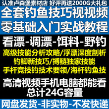 基本功视频钓鱼大全钓法鱼饵制作钓鱼实战钓技路亚教程技巧宝典学