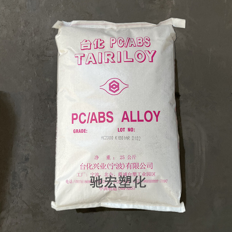 PC/ABS合金料 宁波台化 AC2300 易电镀 高抗冲 耐热 家用电器