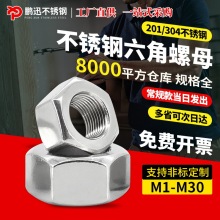 304不锈钢六角螺母螺帽螺丝帽M2M3M4M5M6M8M10M12M14M16M18M20-30