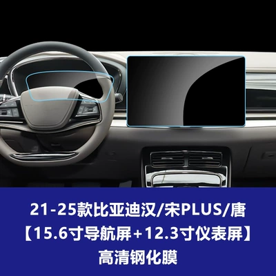 Car interior film — Qin Han Tang Song Yuan L - 21-25-byd-han-song-plus-tang-156inch-navigation-123inch-instrument-high-definition-tempered-film
